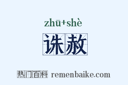 诛赦是什么意思的图片
